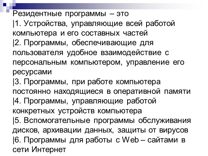 Резидентные программы – это |1. Устройства, управляющие всей работой компьютера и его составных частей